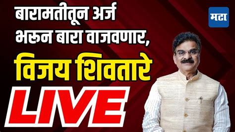 Live Vijay Shivtare विजय शिवतारे लाइव्ह Maharashtra Times Live Youtube