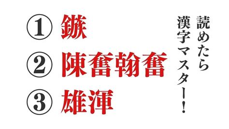 【今日の難読漢字】「鏃」「陳奮翰奮」「雄渾」全部読めたら漢字マスター！「鏃」を「くわ」と読んだあなたは…？