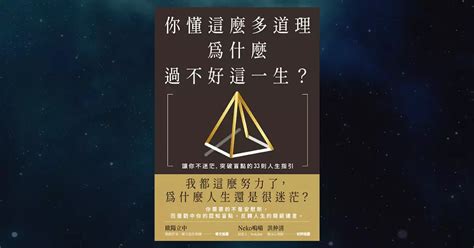 《你懂這麼多道理，為什麼過不好這一生？》閱讀筆記｜3 則筆記，拓寬你的自我認知 進化村｜不只推薦你好書，也帶你打造閱讀個人品牌