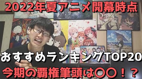 【2022年夏アニメ】開幕時点おすすめランキングtop20【今期の覇権筆頭は〇〇！？】【ネタバレなし】 Yayafa