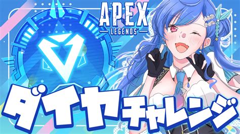 西園チグサ🐬🌱 On Twitter 🐬ほんじつ1300から🐬 ୨୧┈┈┈┈┈┈┈┈୨୧ ˗ˏˋ Apex ˎˊ˗ 💎ダイヤチャレンジ