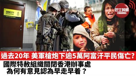 【晨早直播】過去20年，美軍槍炮下逾5萬阿富汗平民傷亡 國際特赦組織關閉香港辦事處，為何有意見認為早走早着？ 21年10月26日 Youtube