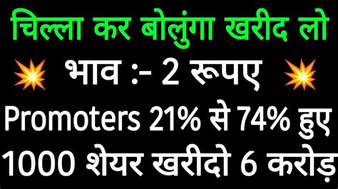 चिल्ला कर बोलुंगा खरीद लो 😎 भाव ₹2💥promoter 73🔥1000 शेयर खरीदो 6 करोड़