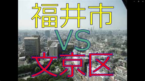 福井市vs文京区 20万人都市対決！ 人口増加率、財政力、治安、教育水準、寿命で対決。 Youtube