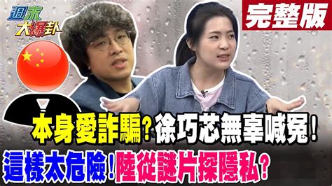 週末大爆卦 上】本身愛詐騙徐巧芯無辜喊冤 這樣太危險 陸從謎片探隱私完整版 20240630 Hotnewstalk Youtube