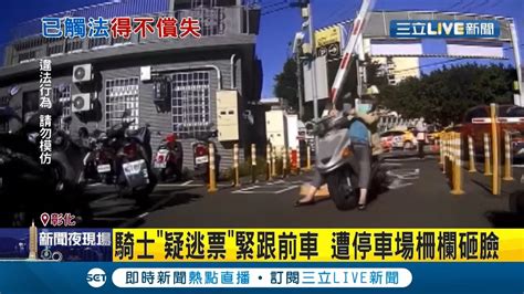 現世報馬上來？騎士疑逃票 下腰滑坐腳踏板緊跟前車進停車場 遭停車場柵欄無情砸臉 網友酸根本是當頭棒喝│記者 張綺云 吳伊哲 林明達│【live大現場】20211031│三立新聞台