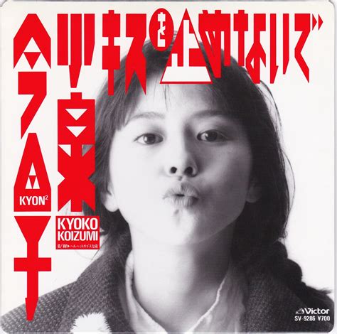 キスを止めないで 小泉今日子 アナログレコード Muuseo