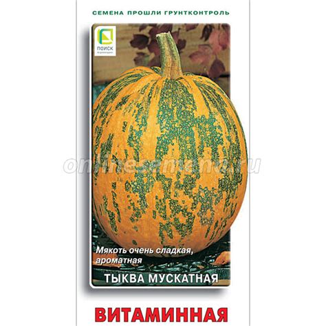 Тыква мускатная Витаминная' из каталога Семена овощей – купить с ...