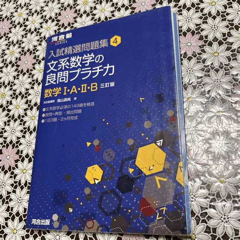 文系数学の良問プラチカ 数学1・a・2・b 3訂版の通販 By Yutazushis Shop｜ラクマ