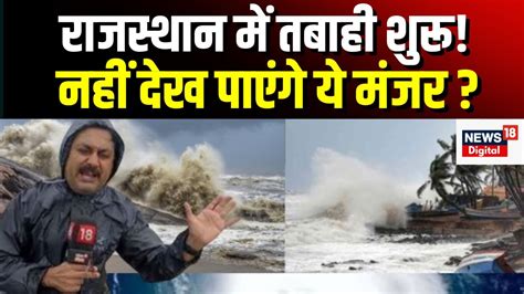 Live Rajasthan Cyclone की देखिए Ground Report । Biparjoy Cyclone Update । Ashok Gehlot । Top