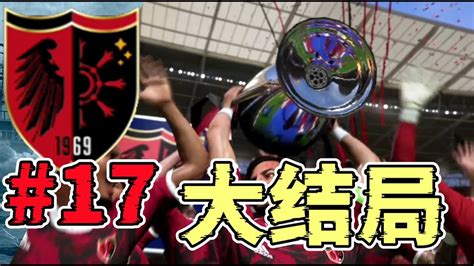 終局之戰，決戰巴塞誓要登上歐洲之巔！神奇百慕達迎來結局！fc24百慕達經理模式第十七集【粵語中字】 Youtube