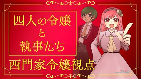 【ペアマダミス】四人の令嬢と執事たち【西門家令嬢：ぴよ酢視点】 Youtube