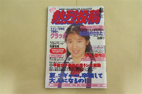 熱烈投稿 1994年8月号 ／ 1994 8 少年出版社 コアマガジン アイドル、芸能人 ｜売買されたオークション情報、yahooの商品情報を