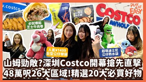 【深圳costco開幕攻略】山姆勁敵？率先直擊深圳48萬呎costco！26大商品區｜精選20大必買好物！人氣巨型¥1 499大勞蘇｜必試爆餡芝士牛肉卷 牛角包｜小紅書大熱雪花和牛腱｜深圳