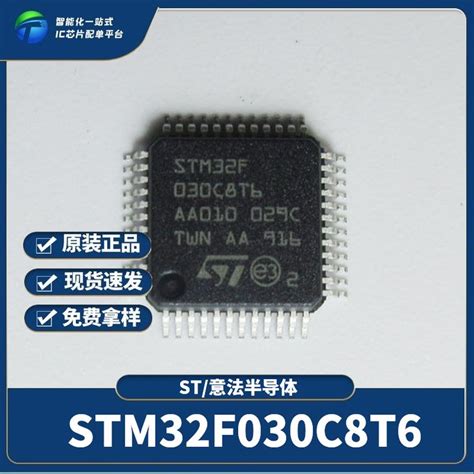 单片机代理 St意法半导体 Stm32f030c8t6 封装lqfp48 原装正品