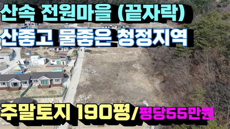 1307번청운면 청정지역 산속 전원마을 주말토지 190평 평당55만원 양평부동산급매물양평토지매매 Youtube