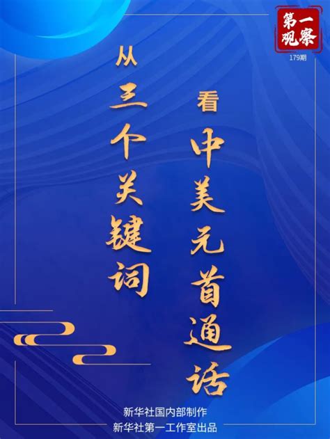 第一观察 从三个关键词看中美元首通话