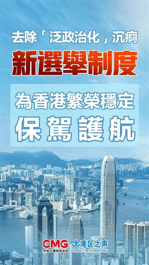 视频丨大湾区之声热评：去除“泛政治化”沉疴，新选举制度为香港繁荣稳定保驾护航界面新闻 · 中国