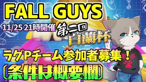 第2回白蘭杯ラグドールpメンバーを3人募集、本日はクリエイティブコース募集＆カスタム配信『fall Guys』 Youtube