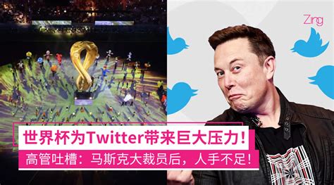 不够人手！twitter高管吐槽：马斯克大裁员后，世界杯为twitter带来巨大压力！