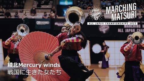 2023 湘南藤沢open｜綾北mercury Winds（multi Cam） Youtube