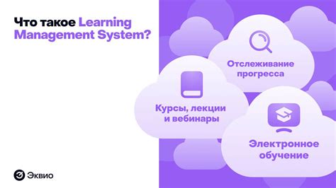 Что такое Learning Management System LMS Эквио