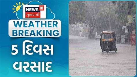 Gujarat Monsoon 2024 આગામી 5 દિવસ રહેશે વરસાદી માહોલ Weather Rain Forecast Farmers