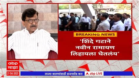 Sanjay Raut शिंदे गटाने नवीन रामायण लिहायला घेतलंय दसरा मेळाव्यावरुन