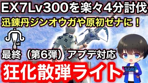 【狂化散弾ライト】最終第6弾アプデ後テンプレ狂化ライトボウガン散弾ライトボウガン装備解説！【ライトボウガンおすすめ最強】【モンハンライズ