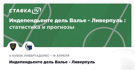 Индепендьенте дель Валье Ливерпуль прогнозы 19 апреля 2023 СТАВКА Tv