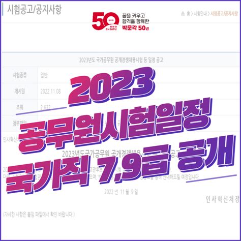 2023 공무원시험 일정 국가직 79급 공개 네이버 블로그