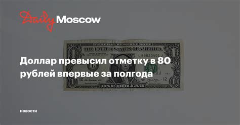 Доллар превысил отметку в 80 рублей впервые за полгода || Daily Moscow