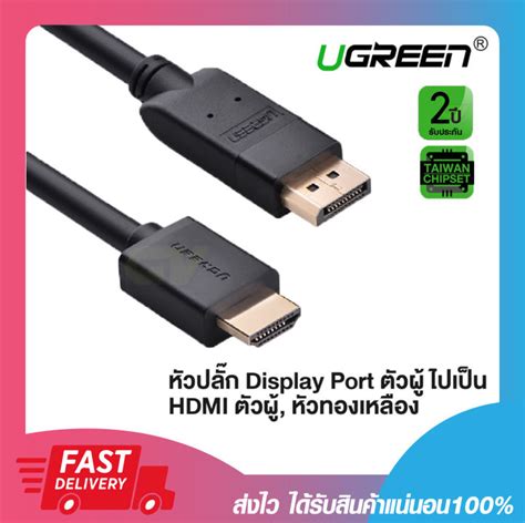 สายสัญญาณภาพ Ugreen Displayport Male To Hdmi Male Cable Fhd 1080p ยาว 15 เมตร 5 เมตร รับประกัน