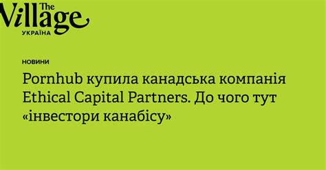 Pornhub купила канадська компанія Ethical Capital Partners До чого тут інвестори канабісу