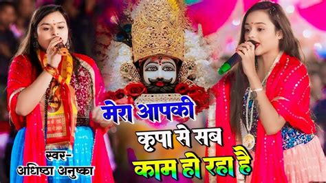 मेरा आपकी कृपा से सब काम हो रहा है New Khatushyam Latest Bhajan