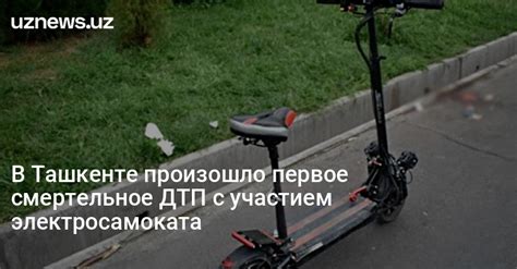 Uznews В Ташкенте произошло первое смертельное ДТП с участием электросамоката