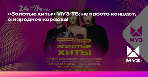 «Золотые хиты» МУЗ-ТВ: не просто концерт, а народное караоке!