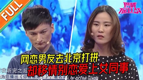 狗血！网恋男友去北京打拼 竟移情别恋爱上女同事？！女友：简直不可思议！《爱情保卫战》经典名场面 Youtube