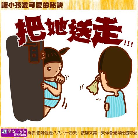 【育兒心得插畫】讓小孩變可愛的秘訣 喬安花花 育兒塗鴉