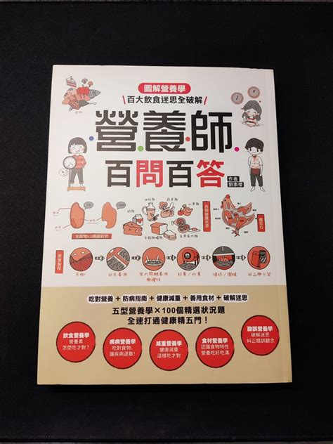 營養師百問百答 圖解營養學 興趣及遊戲 書本 And 文具 教科書 Carousell