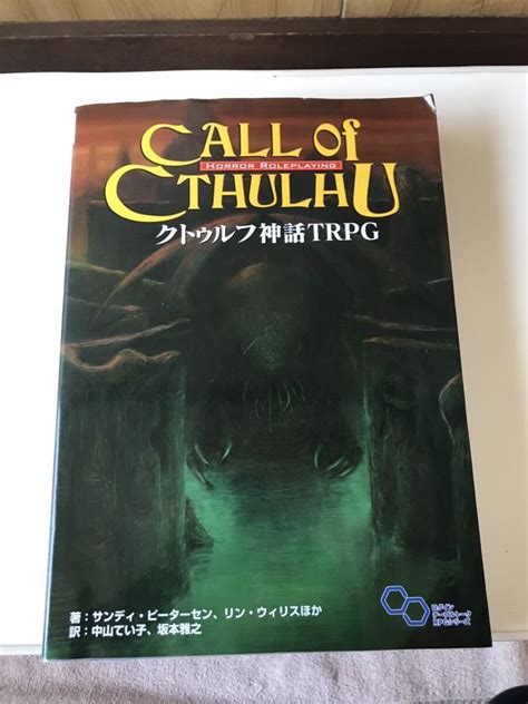 【目立った傷や汚れなし】★クトゥルフ神話trpg Call Of Cthulhu ホラーロールプレイング ログインテーブルトークrpgシリーズ