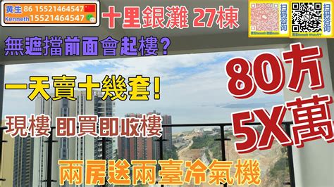 【海景房產篇——十里銀灘第九集】27棟高層80方單位｜182呎大露臺望到灣位｜現樓即買即收樓｜手快有手慢無僅售5x萬海景房 十里銀灘維港灣