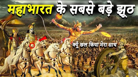 महाभारत के बारे में फैलाये गए झूठ भाग 2 Lies About Mahabharata Part