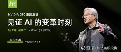 3月19日 21日 英伟达 Gtc大会时隔5年首次线下举行直击盛会与 Nvidia Ceo 黄仁勋一起见证ai的变革时刻 雪球