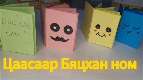 Цаасаар Бяцхан ном хийх арга 📚😊 Youtube