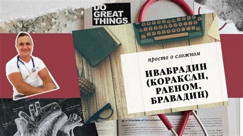 ИВАБРАДИН, ПОПУЛЯРНЫЙ ПРЕПАРАТ СНИЖАЮЩИЙ ПУЛЬС (ОН ЖЕ КОРАКСАН, РАЕНОМ ...