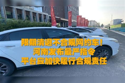 河南要求限期清退不合规网约车 平台应积极履行合规责任