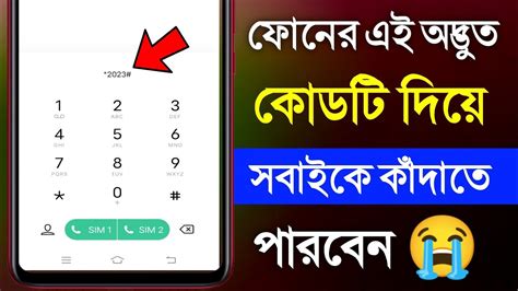 এই কোড দিয়ে সবাইকে কাঁদাতে পারবেন এন্ড্রয়েড ফোনের অসাধারণ একটি কোড