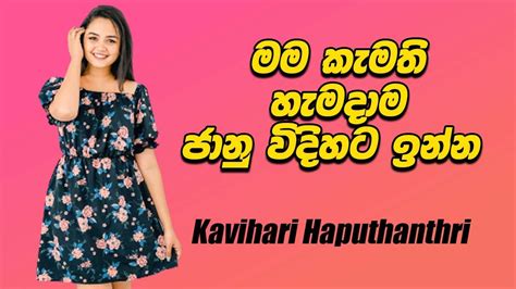 මම කැමති හැමදාම ජානු විදිහට ඉන්න Kavihari Haputhanthri කවිහාරි