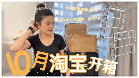 淘宝 Unboxing 开箱 13 10月淘宝开箱 改造储藏室增加收纳位置 淘宝置物架和十几样东西 Chloe